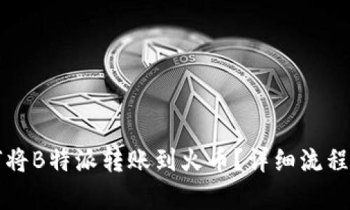如何将B特派转账到火币？详细流程解析