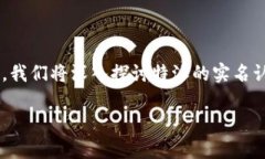 特派的实名认证流程需要您了解一些相关信息。