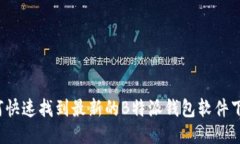 如何快速找到最新的B特派钱包软件下载？