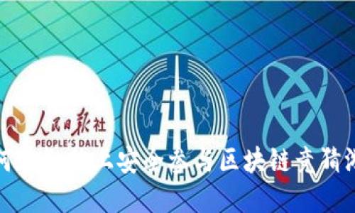  如何在微信上安全参与区块链竞猜游戏？
