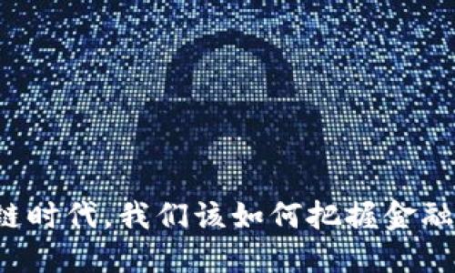 区块链时代，我们该如何把握金融机会？