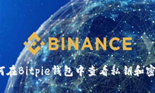 如何在Bitpie钱包中查看私钥和密码？