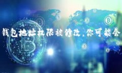 比特派钱包地址权限被修改 是一个重要话题，尤