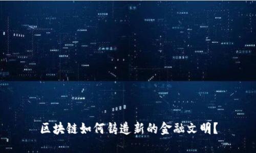 区块链如何铸造新的金融文明？