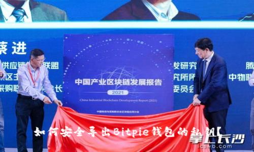 如何安全导出Bitpie钱包的私钥？