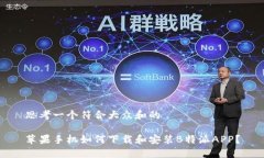 思考一个符合大众和的苹果手机如何下载和安装