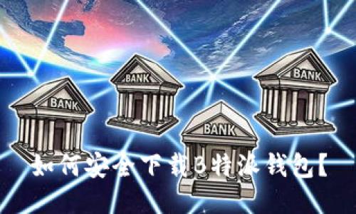 如何安全下载B特派钱包？