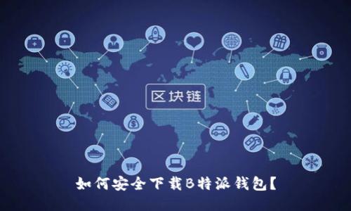 如何安全下载B特派钱包？