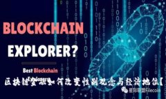区块链金融如何改变性别观念与经济地位？