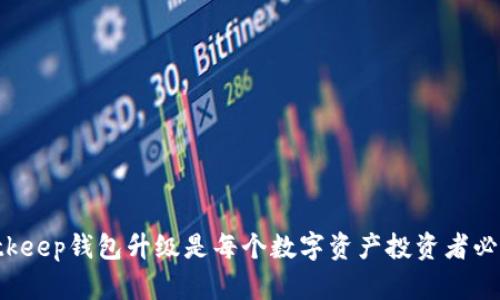 为什么Bitkeep钱包升级是每个数字资产投资者必须关注的？