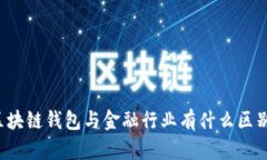 区块链钱包与金融行业有什么区别？