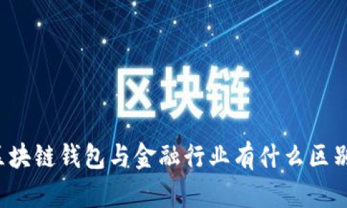 区块链钱包与金融行业有什么区别？