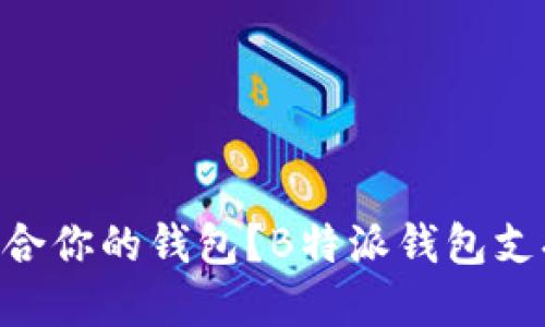 : 如何选择最适合你的钱包？B特派钱包支持USDT，靠谱吗？