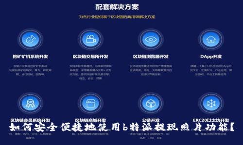 如何安全便捷地使用b特派提现照片功能？