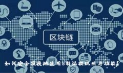 如何安全便捷地使用b特派提现照片功能？