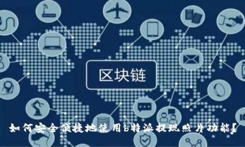 如何安全便捷地使用b特派提现照片功能？