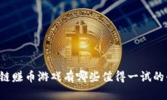 区块链赚币游戏有哪些值得一试的平台？