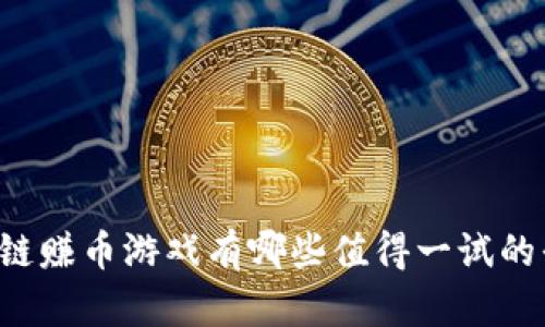区块链赚币游戏有哪些值得一试的平台？