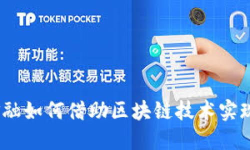 银行金融如何借助区块链技术实现创新？