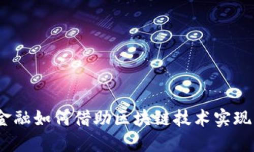 银行金融如何借助区块链技术实现创新？