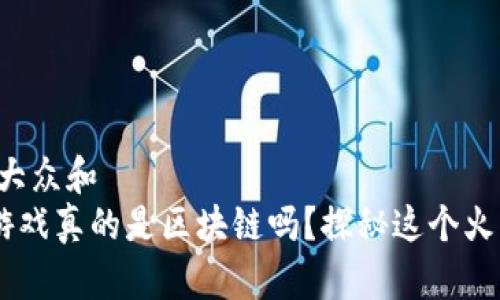 思考一个符合大众和  
ace王牌理财游戏真的是区块链吗？探秘这个火热的投资新宠！