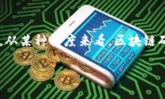 区块链是金融的灵丹妙药这个话题引发了不少争