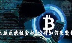  为什么要出版区块链金融？它将如何改变我们的