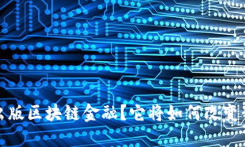  为什么要出版区块链金融？它将如何改变我们的未来？