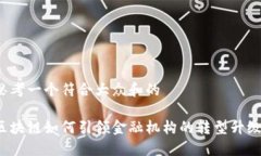 思考一个符合大众和的区块链如何引领金融机构