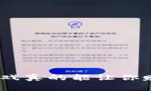 2023年：哪些游戏真的能让你赚取区块链货币？