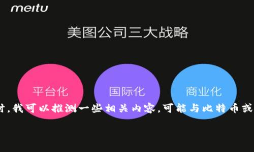 比特派10550看起来是个特定的术语或产品名称，但在没有更具体的背景信息时，我可以推测一些相关内容，可能与比特币或加密货币钱包有关。以下是我设计的友好的和关键词，后面还有相关内容的展开：

比特派10550是什么？揭开这个加密货币钱包的神秘面纱！