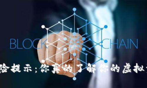 比特派的风险提示：你真的了解你的虚拟资产安全吗？