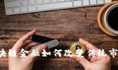 区块链金融如何改变传统市场？