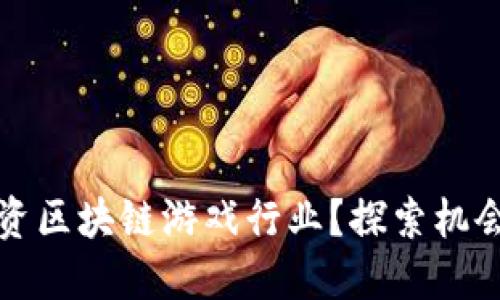如何投资区块链游戏行业？探索机会与挑战