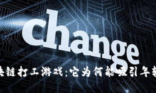 :区块链打工游戏：它为何能吸引年轻人？
