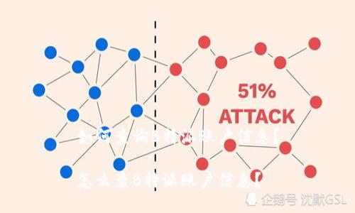如何查询B特派账户信息？

怎么查B特派账户信息？