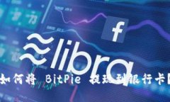 如何将 BitPie 提现到银行卡？