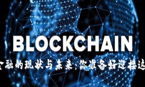 河北区块链金融的现状与未来：你准备好迎接这场变革了吗？