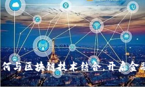 金融云如何与区块链技术结合，开启金融新时代？