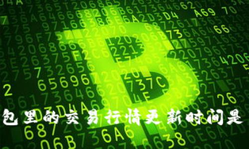 BK钱包里的交易行情更新时间是多久？