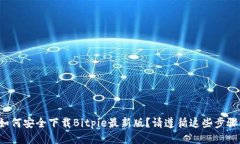 如何安全下载Bitpie最新版？请遵循这些步骤！