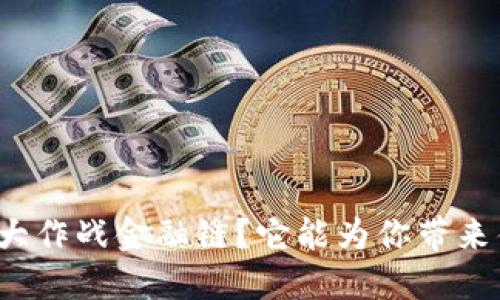 什么是区块鱼大作战金融链？它能为你带来什么样的机遇？