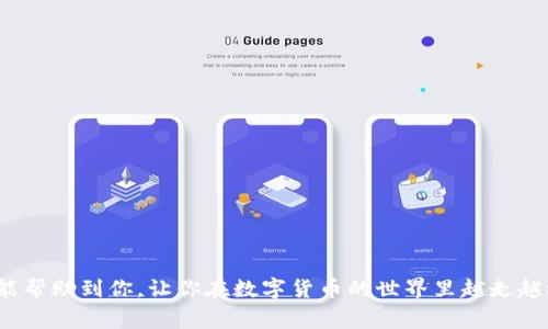   如何下载并使用BitP苹果APP中文版？ / 

 guanjianci BitP, 苹果APP, 中文版, 下载, 使用指南 /guanjianci 

一、BitP是什么？
在数字货币发展的浪潮中，各种交易所和应用层出不穷，其中strongBitP/strong早已成为众多投资者的宠儿。BitP是一款集交易、钱包管理和分析于一身的APP，支持多种数字货币。这款APP不仅方便用户随时随地管理自己的资产，而且界面友好、操作简单，尤其适合刚入圈的新手。如果你是一名数字货币投资的新手，BitP将会为你提供一站式的解决方案。

二、为什么选择BitP？
在众多数字货币APP中，BitP凭借其卓越的性能和用户友好的界面脱颖而出。首先是strong安全性/strong，BitP在系统架构上采用了多层安全防护措施，确保用户的信息和资产安全。其次，BitP提供了丰富的交易对，比起其他平台，它包含了更多的小众币种，这让用户在数字货币的交易中有了更多的选择。此外，BitP APP做得相当不错的用户体验让操作变得轻松，对于初学者而言，理解和操作都没有什么门槛。

三、如何下载BitP苹果APP中文版？
下载BitP的方式其实很简单，下面我将为大家详细介绍几种常见的下载方法：

h41. 通过App Store下载/h4
首先，你需要打开你的苹果手机，找到strongApp Store/strong。在搜索框中输入“BitP”，点击搜索按钮。在搜索结果中找到官方的BitP APP，确认开发者信息无误后，点击下载按钮。如果你在中国区的App Store中找不到BitP，可能是因为其尚未在该地区上线，你可以尝试更换App Store的地区设置。

h42. 使用官网链接/h4
如果你希望更加安全地下载应用，可以访问strongBitP的官方网站/strong，许多官方会提供直接的下载链接。如果通过官网下载，注意确认链接的真实性，避免访问假冒网站给自己带来不必要的损失。

四、设置和使用BitP
下载完成后，打开strongBitP/strong APP，你将进入主界面。首次使用时需要进行一些基本设置，这里我将为你详细拆解这些步骤，让你轻松上手。

h41. 注册与登录/h4
如果你是第一次使用strongBitP/strong，需要点击“注册”按钮。填写必要的信息，包括电子邮箱和密码等。完成后，你会收到一封邮箱确认信，点击其中的链接以激活你的账户。已经有账号的话，直接输入账号和密码登录即可。

h42. 完成身份验证/h4
为了保障用户安全，BitP需要进行身份验证。这通常包括上传身份证明文件和自拍照等。按照提示逐步完成，系统审核通过后，你就可以自由地进行交易操作了。

h43. 充值与提现/h4
账户注册并认证成功后，你可以选择将资金充入strongBitP/strong。通过下拉菜单选择适合你的充值方式，比如通过银行卡转账或数字货币转账等。完成充值后，你可以在账户余额中查看到相应的资金。如果需要提现，按照平台的指引操作即可。

五、BitP的交易功能详解
在BitP上进行交易非常简单。下面一步步来看看如何在strongBitP/strong中进行买卖交易。

h41. 选择交易对/h4
登录后，跳转到交易界面。在这里，你可以看到所有支持的交易对。例如，如果你想用人民币购买比特币，那么就选择strongBTC/CNY/strong的交易对。

h42. 下单交易/h4
在选择好交易对后，进入下单页面。这里有分为限价单和市价单两种选择。如果你了解市场动态，可以选择限价单来设定期望的购买价格；如果你想快速买入，可以选择市价单。输入想要交易的数量，点击确认，交易就完成了。

六、如何提升使用BitP的效率？
在使用BitP的过程中，有一些小技巧可以帮助你更加高效地进行交易和管理。

h41. 设置价格提醒/h4
BitP为用户提供了价格提醒功能，你可以在交易界面设置目标价格，当市场价格到达预设目标时，系统会立即发送通知。这种功能十分适合需要随时关注价格波动的用户。

h42. 进行市场分析/h4
除了基本的买卖交易，BitP还提供了丰富的市场分析工具。用户可以查看各类图表和走势分析，更好地理解市场走向，提高交易的科学性。

七、潜在风险与注意事项
尽管strongBitP/strong提供了一系列便利的功能，但在进行数字货币交易时仍需保持警惕。以下是几个需要注意的地方：

h41. 市场波动性/h4
数字货币市场的波动性非常大，你需要时刻关注价格变动，不要盲目跟风投资。

h42. 账号安全/h4
切勿将登录信息泄露给他人，以免造成资产损失。建议开启双重认证等安全性措施，提升账户的安全性。

结语
总的来说，strongBitP/strong作为一款数字货币交易平台，无疑为用户提供了便利、高效的交易体验。无论你是新手还是老手，都能在这里找到适合自己的交易方式。希望以上的指南能帮助到你，让你在数字货币的世界里越走越远。
