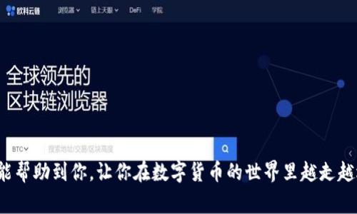   如何下载并使用BitP苹果APP中文版？ / 

 guanjianci BitP, 苹果APP, 中文版, 下载, 使用指南 /guanjianci 

一、BitP是什么？
在数字货币发展的浪潮中，各种交易所和应用层出不穷，其中strongBitP/strong早已成为众多投资者的宠儿。BitP是一款集交易、钱包管理和分析于一身的APP，支持多种数字货币。这款APP不仅方便用户随时随地管理自己的资产，而且界面友好、操作简单，尤其适合刚入圈的新手。如果你是一名数字货币投资的新手，BitP将会为你提供一站式的解决方案。

二、为什么选择BitP？
在众多数字货币APP中，BitP凭借其卓越的性能和用户友好的界面脱颖而出。首先是strong安全性/strong，BitP在系统架构上采用了多层安全防护措施，确保用户的信息和资产安全。其次，BitP提供了丰富的交易对，比起其他平台，它包含了更多的小众币种，这让用户在数字货币的交易中有了更多的选择。此外，BitP APP做得相当不错的用户体验让操作变得轻松，对于初学者而言，理解和操作都没有什么门槛。

三、如何下载BitP苹果APP中文版？
下载BitP的方式其实很简单，下面我将为大家详细介绍几种常见的下载方法：

h41. 通过App Store下载/h4
首先，你需要打开你的苹果手机，找到strongApp Store/strong。在搜索框中输入“BitP”，点击搜索按钮。在搜索结果中找到官方的BitP APP，确认开发者信息无误后，点击下载按钮。如果你在中国区的App Store中找不到BitP，可能是因为其尚未在该地区上线，你可以尝试更换App Store的地区设置。

h42. 使用官网链接/h4
如果你希望更加安全地下载应用，可以访问strongBitP的官方网站/strong，许多官方会提供直接的下载链接。如果通过官网下载，注意确认链接的真实性，避免访问假冒网站给自己带来不必要的损失。

四、设置和使用BitP
下载完成后，打开strongBitP/strong APP，你将进入主界面。首次使用时需要进行一些基本设置，这里我将为你详细拆解这些步骤，让你轻松上手。

h41. 注册与登录/h4
如果你是第一次使用strongBitP/strong，需要点击“注册”按钮。填写必要的信息，包括电子邮箱和密码等。完成后，你会收到一封邮箱确认信，点击其中的链接以激活你的账户。已经有账号的话，直接输入账号和密码登录即可。

h42. 完成身份验证/h4
为了保障用户安全，BitP需要进行身份验证。这通常包括上传身份证明文件和自拍照等。按照提示逐步完成，系统审核通过后，你就可以自由地进行交易操作了。

h43. 充值与提现/h4
账户注册并认证成功后，你可以选择将资金充入strongBitP/strong。通过下拉菜单选择适合你的充值方式，比如通过银行卡转账或数字货币转账等。完成充值后，你可以在账户余额中查看到相应的资金。如果需要提现，按照平台的指引操作即可。

五、BitP的交易功能详解
在BitP上进行交易非常简单。下面一步步来看看如何在strongBitP/strong中进行买卖交易。

h41. 选择交易对/h4
登录后，跳转到交易界面。在这里，你可以看到所有支持的交易对。例如，如果你想用人民币购买比特币，那么就选择strongBTC/CNY/strong的交易对。

h42. 下单交易/h4
在选择好交易对后，进入下单页面。这里有分为限价单和市价单两种选择。如果你了解市场动态，可以选择限价单来设定期望的购买价格；如果你想快速买入，可以选择市价单。输入想要交易的数量，点击确认，交易就完成了。

六、如何提升使用BitP的效率？
在使用BitP的过程中，有一些小技巧可以帮助你更加高效地进行交易和管理。

h41. 设置价格提醒/h4
BitP为用户提供了价格提醒功能，你可以在交易界面设置目标价格，当市场价格到达预设目标时，系统会立即发送通知。这种功能十分适合需要随时关注价格波动的用户。

h42. 进行市场分析/h4
除了基本的买卖交易，BitP还提供了丰富的市场分析工具。用户可以查看各类图表和走势分析，更好地理解市场走向，提高交易的科学性。

七、潜在风险与注意事项
尽管strongBitP/strong提供了一系列便利的功能，但在进行数字货币交易时仍需保持警惕。以下是几个需要注意的地方：

h41. 市场波动性/h4
数字货币市场的波动性非常大，你需要时刻关注价格变动，不要盲目跟风投资。

h42. 账号安全/h4
切勿将登录信息泄露给他人，以免造成资产损失。建议开启双重认证等安全性措施，提升账户的安全性。

结语
总的来说，strongBitP/strong作为一款数字货币交易平台，无疑为用户提供了便利、高效的交易体验。无论你是新手还是老手，都能在这里找到适合自己的交易方式。希望以上的指南能帮助到你，让你在数字货币的世界里越走越远。