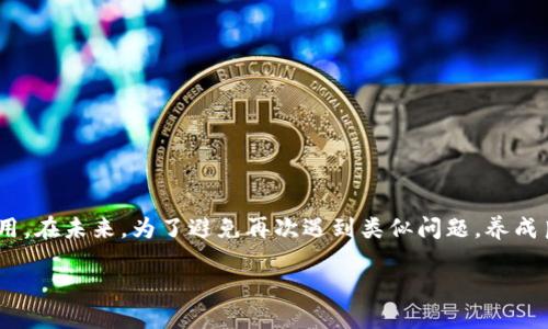 特派钱包密码找回不了的问题确实让人头疼，如果你正面临这个困扰，不妨看看我们为你准备的解决方案与建议。 

特派钱包是一款近年来逐渐被大众接受的钱包应用，主要是为了方便用户进行快速的支付与转账。可是，密码遗忘的情况确实会让整个使用体验受挫。那么，如何找回密码呢？如果找不回，是否还有其他的解决方案呢？让我们深入探讨一下。

1. 为什么会遇到密码找不回的问题
互联网时代，手机、电脑上的应用层出不穷，每天我们都在用各种各样的服务。由于需要设置的密码繁多，难免有时候会忘记某个账户的密码。尤其是一些不常用的应用，比如特派钱包，密码一旦忘记，找回的过程可能会让人感到烦躁。
在这种情况下，首先要了解的是，很多应用为了保护用户的隐私与资金安全，对密码的重置有严格的流程。这些流程的设置其实是为了防止别人冒充你去更改账户信息，从而保障你的财产安全。

2. 找回密码的第一步：使用找回密码功能
大部分应用都会提供找回密码的选项，特派钱包当然也不例外。进入登录界面后，选择“找回密码”选项，系统一般会提示你输入相关的信息，如注册时使用的手机号或邮箱。系统会向你的手机号或邮箱发送一条验证信息，通过这个验证你就可以重设密码。
但这里需要注意的是，如果你在注册时没有绑定手机号或邮箱，或者是你已经更换了绑定的联系方式，这时找回密码就可能会遇到麻烦。

3. 密码找回时的注意事项
在找回密码的过程中，还有一些需要特别注意的事项：
ul
    li确保信息准确：填写的手机号码或邮箱地址需与注册时一致，当然还要确保这些联系方式的有效性和可用性。/li
    li关注时间限制：有些应用提供的验证码是有时间限制的，如果没有及时使用，就需要重新获取。一旦过期，验证码会失效，需要重新请求。/li
    li选择强密码：在重设密码时，建议设置一个复杂且难以猜测的密码，以增强账户的安全性。/li
/ul

4. 其他找回密码的方式
如果使用找回密码功能依然无法成功，可能还有其他的方式可以尝试：
ul
    li联系客服：联系特派钱包的客服是一个不错的选择。许多应用都会在官网或App内提供客服系统，你可以向他们寻求技术帮助，告诉他们你遇到的问题，他们会为你指引解决方案。/li
    li查阅常见问题：在特派钱包的官方网站或者App内，通常会有一个常见问题解答的专区。在这里你也可能找到关于找回密码的详细说明。/li
/ul

5. 如果永远无法找回密码怎么办
有时候即使你做了所有的尝试，还是无法找回密码。这时候，就需要考虑是否还有其他的解决办法。
第一步，是否可以通过注册新账号的方式来重新获得服务。在某些情况下，如果无法恢复密码，且钱包内的资产并不重要，可以考虑放弃原有账号，重新注册一个新账号。
当然，放弃的最终决定应该是在综合考虑了自身信息安全和资产安全的情况下做出的。因为一旦新注册，旧账号及其资源将无法找回，务必做足功课，了解清楚。

6. 如何保障密码的安全
在经历了密码找回的痛苦后，记住将来的防范措施也是非常重要的。如何确保自己下次不会又忘记密码呢？这里有几个小建议：
ul
    li使用密码管理工具：这些工具可以帮助你安全地存储并管理密码，随时随地便能查阅，省去记忆的麻烦。/li
    li定期更换密码：虽然密码管理工具帮助你记住密码，但定期更换密码也是保障账户安全的良好习惯。/li
    li启用双重身份验证：如果特派钱包支持双重身份验证，务必开启。这样即使有人知道你的密码，也很难登录你的账户。/li
/ul

7. 结语
虽然特派钱包密码找回不了的情况让人沮丧，但只要掌握了上述的方法，你总能找到解决方案。记得保持冷静，逐步排查问题，或许能在短时间内恢复正常使用。在未来，为了避免再次遇到类似问题，养成良好的密码管理习惯也非常重要。希望以上内容对你找回特派钱包的密码有所帮助，同时也能够帮助你在使用过程中提高安全意识，让自己的财产更加安全。

如何找回特派钱包密码？