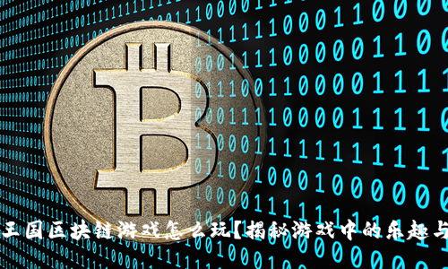  神兽王国区块链游戏怎么玩？揭秘游戏中的乐趣与策略！