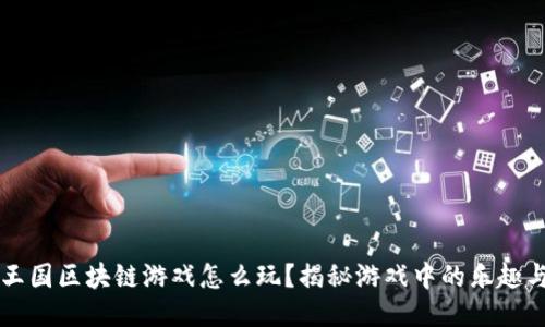  神兽王国区块链游戏怎么玩？揭秘游戏中的乐趣与策略！