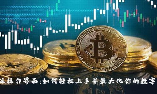 比特派操作界面：如何轻松上手并最大化你的数字资产？