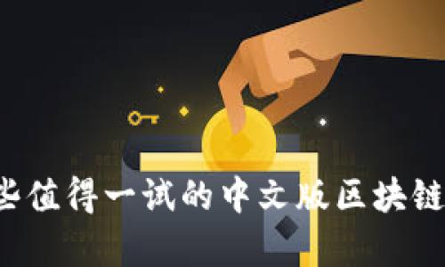 有哪些值得一试的中文版区块链游戏？