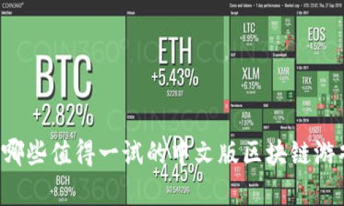 有哪些值得一试的中文版区块链游戏？